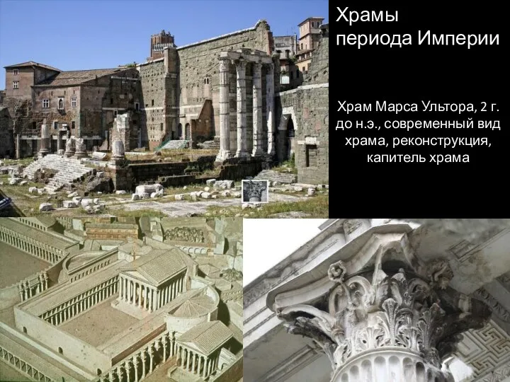 Храм Марса Ультора, 2 г. до н.э., современный вид храма, реконструкция, капитель храма Храмы периода Империи