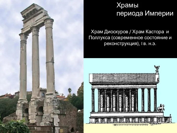 Храм Диоскуров / Храм Кастора и Поллукса (современное состояние и