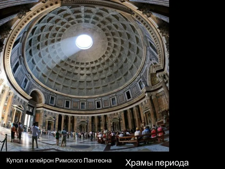 Купол и опейрон Римского Пантеона Храмы периода Империи