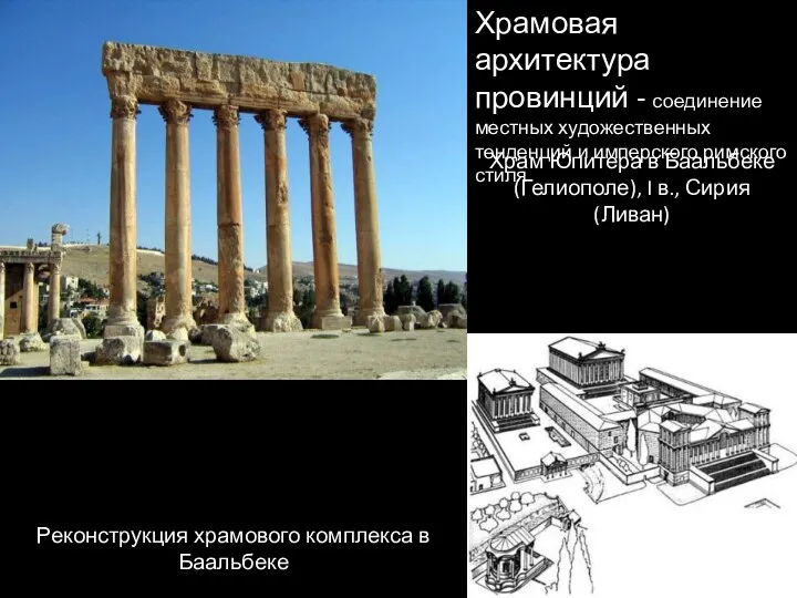 Храм Юпитера в Баальбеке (Гелиополе), I в., Сирия (Ливан) Реконструкция