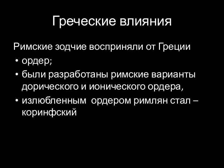 Греческие влияния Римские зодчие восприняли от Греции ордер; были разработаны