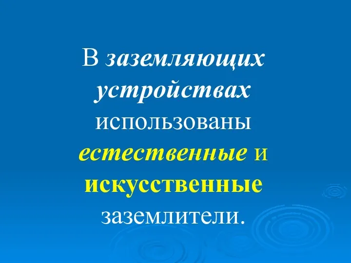 В заземляющих устройствах использованы естественные и искусственные заземлители.