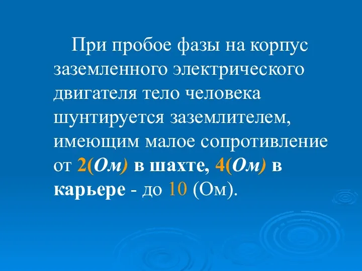 При пробое фазы на корпус заземленного электрического двигателя тело человека