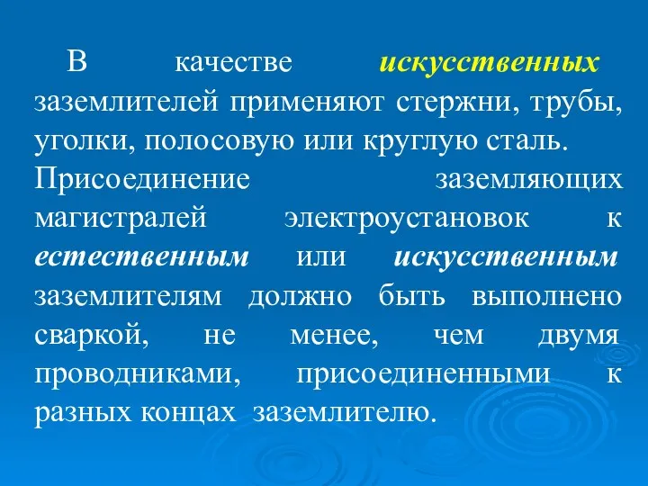 В качестве искусственных заземлителей применяют стержни, трубы, уголки, полосовую или