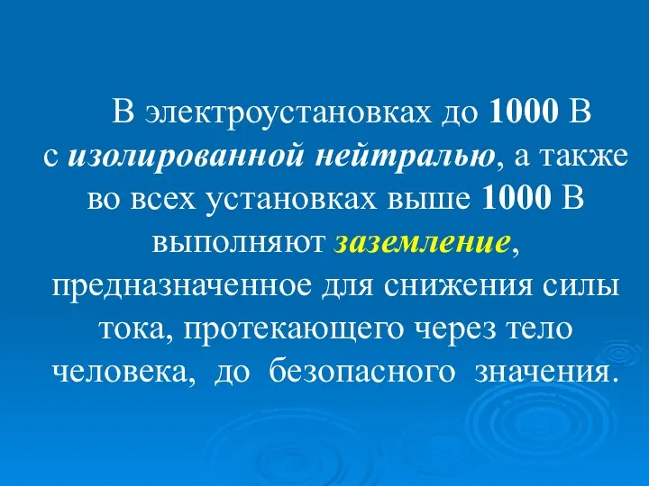 В электроустановках до 1000 В с изолированной нейтралью, а также