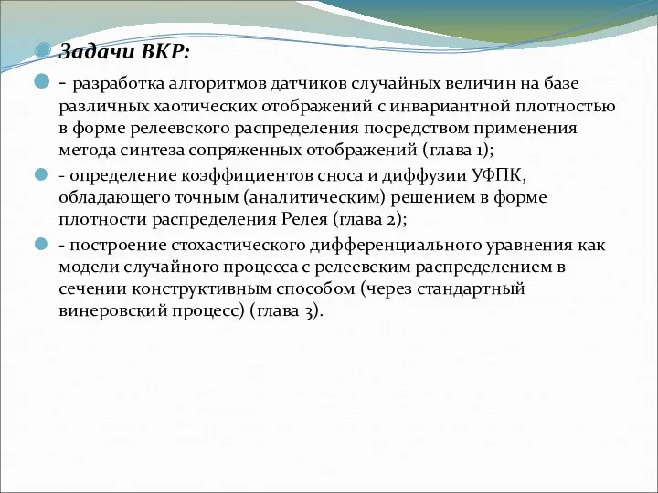 Задачи ВКР: - разработка алгоритмов датчиков случайных величин на базе