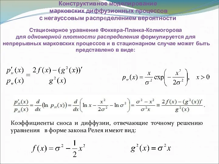 Конструктивное моделирование марковских диффузионных процессов с негауссовым распределением вероятности Коэффициенты