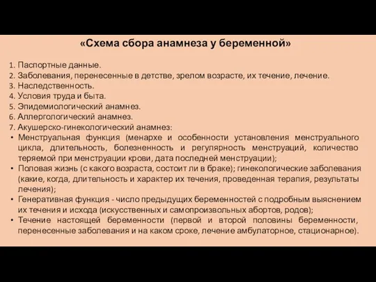 «Схема сбора анамнеза у беременной» 1. Паспортные данные. 2. Заболевания,