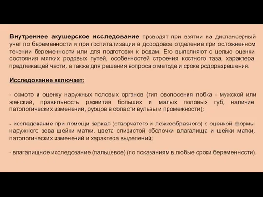 Внутреннее акушерское исследование проводят при взятии на диспансерный учет по