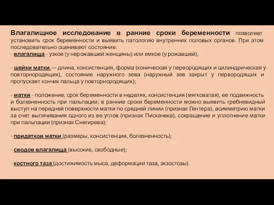 Влагалищное исследование в ранние сроки беременности по­зволяет установить срок беременности