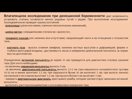 Влагалищное исследование при доношенной беременности дает возможность установить степень готовности