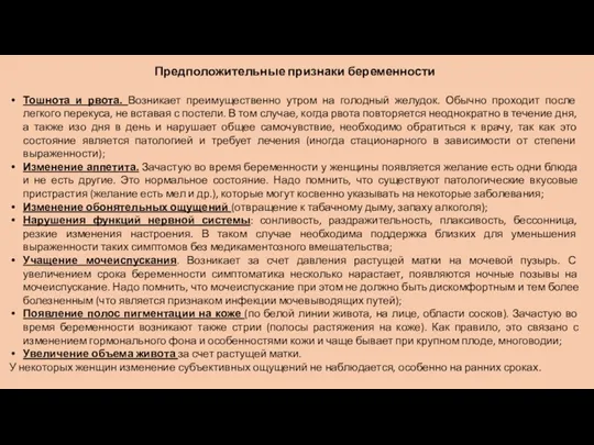 Предположительные признаки беременности Тошнота и рвота. Возникает преимущественно утром на