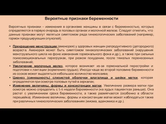 Вероятные признаки беременности Вероятные признаки – изменения в организме женщины