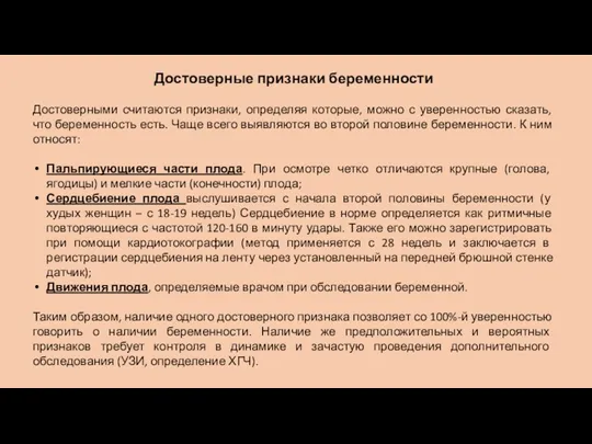 Достоверные признаки беременности Достоверными считаются признаки, определяя которые, можно с