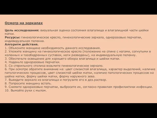 Осмотр на зеркалах Цель исследования: визуальная оценка состояния влагалища и