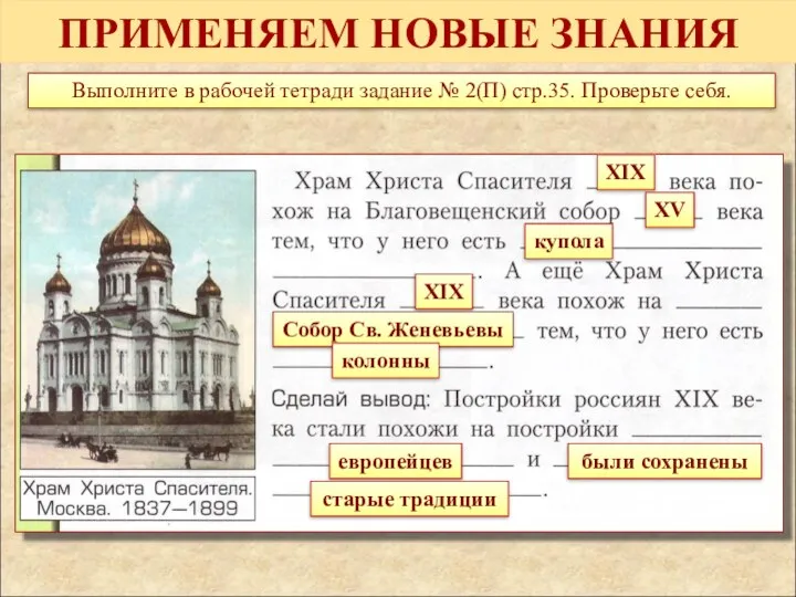 ПРИМЕНЯЕМ НОВЫЕ ЗНАНИЯ Выполните в рабочей тетради задание № 2(П)