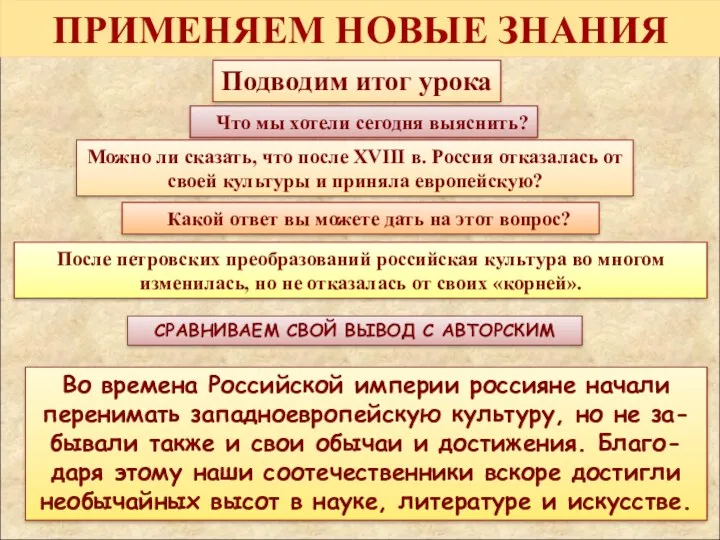 ПРИМЕНЯЕМ НОВЫЕ ЗНАНИЯ Подводим итог урока Что мы хотели сегодня