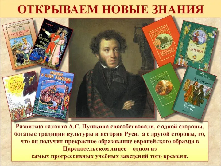 ОТКРЫВАЕМ НОВЫЕ ЗНАНИЯ Развитию таланта А.С. Пушкина способствовали, с одной
