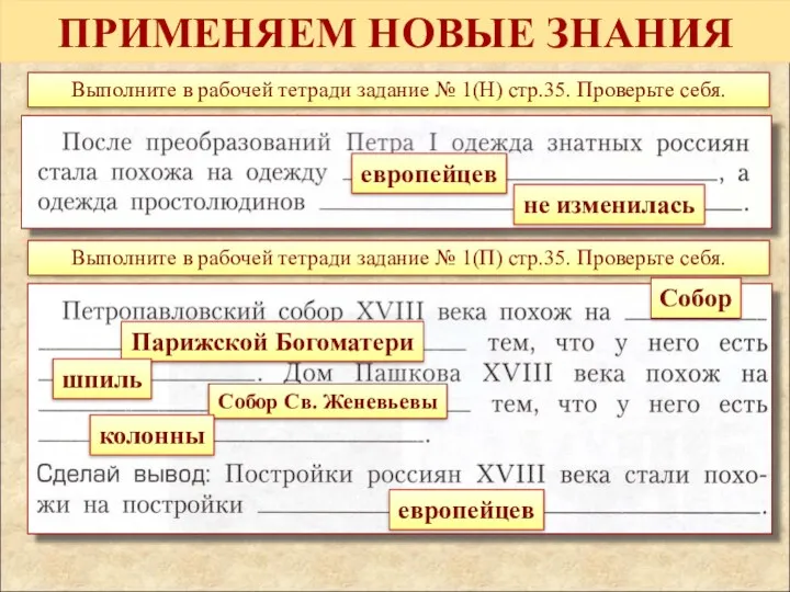 ПРИМЕНЯЕМ НОВЫЕ ЗНАНИЯ Выполните в рабочей тетради задание № 1(Н)