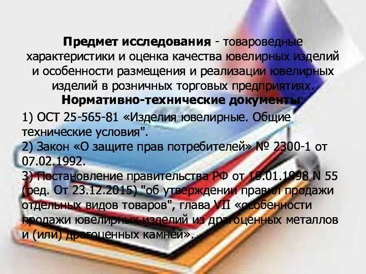 Предмет исследования - товароведные характеристики и оценка качества ювелирных изделий