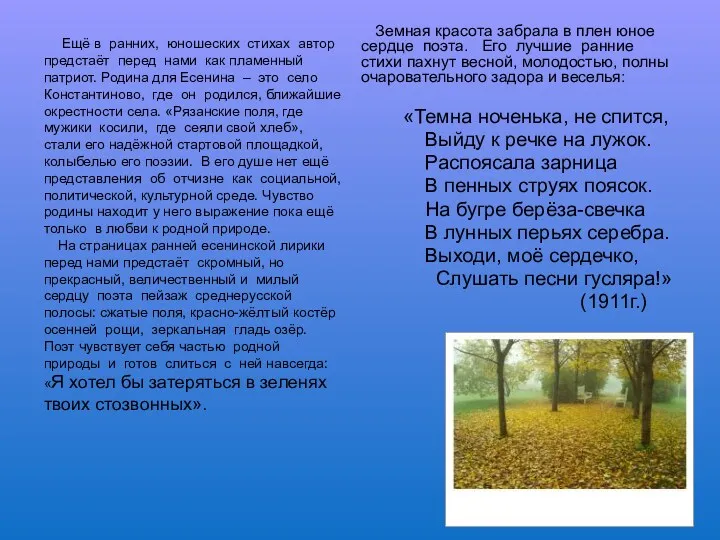 Ещё в ранних, юношеских стихах автор предстаёт перед нами как пламенный патриот. Родина