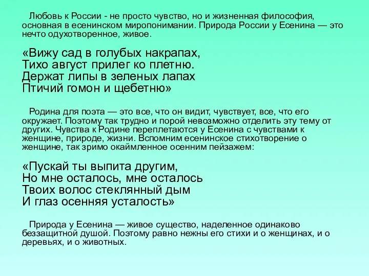 Любовь к России - не просто чувство, но и жизненная