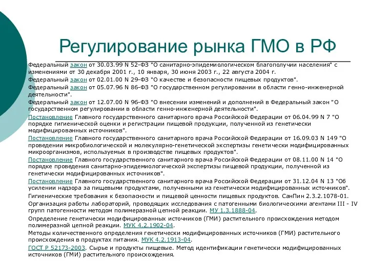 Регулирование рынка ГМО в РФ Федеральный закон от 30.03.99 N