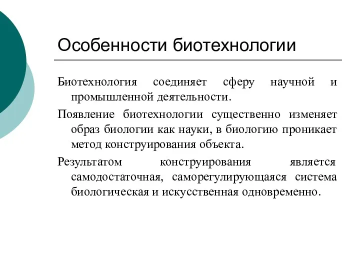 Особенности биотехнологии Биотехнология соединяет сферу научной и промышленной деятельности. Появление