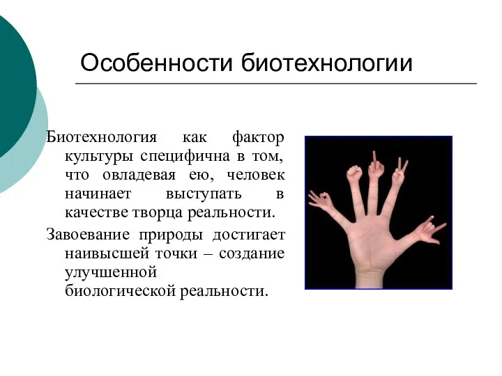 Особенности биотехнологии Биотехнология как фактор культуры специфична в том, что