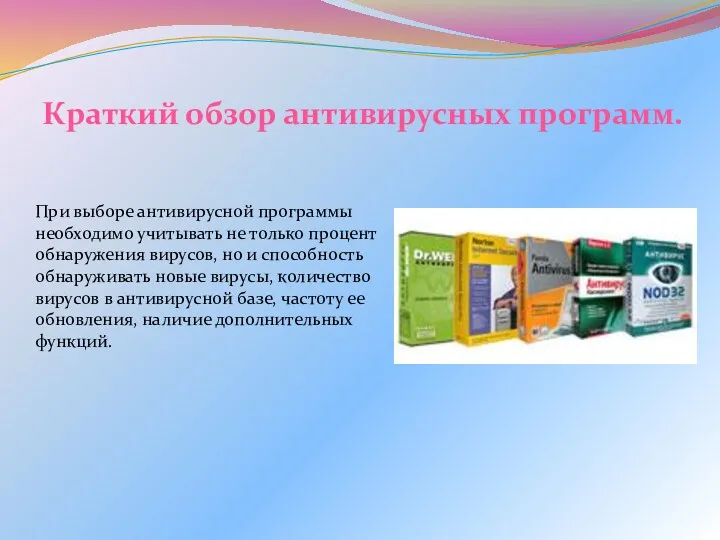 При выборе антивирусной программы необходимо учитывать не только процент обнаружения