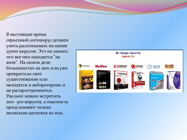 В настоящее время серьезный антивирус должен уметь распознавать не менее