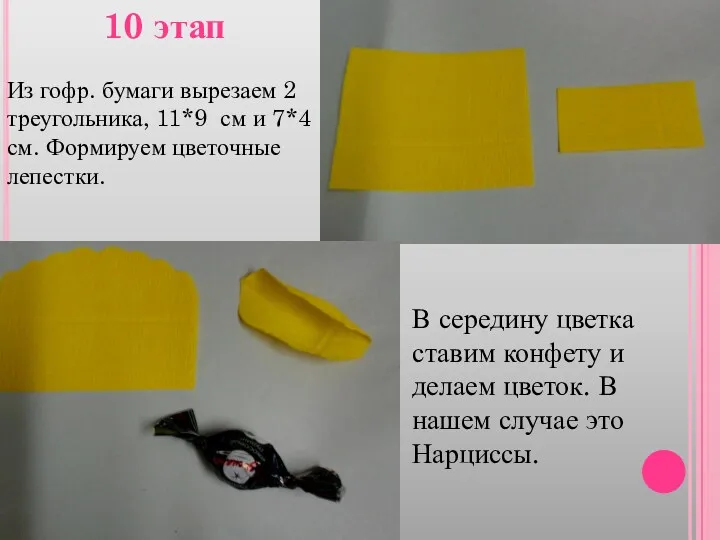 10 этап Из гофр. бумаги вырезаем 2 треугольника, 11*9 см