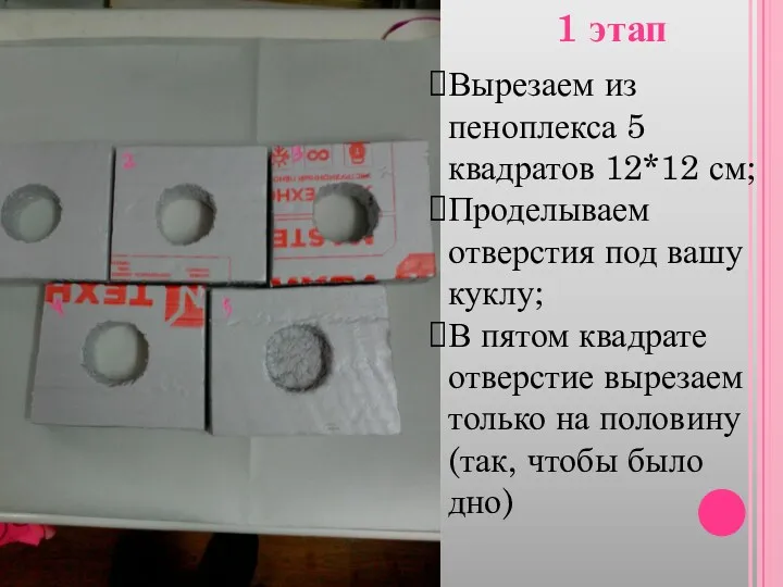 Вырезаем из пеноплекса 5 квадратов 12*12 см; Проделываем отверстия под