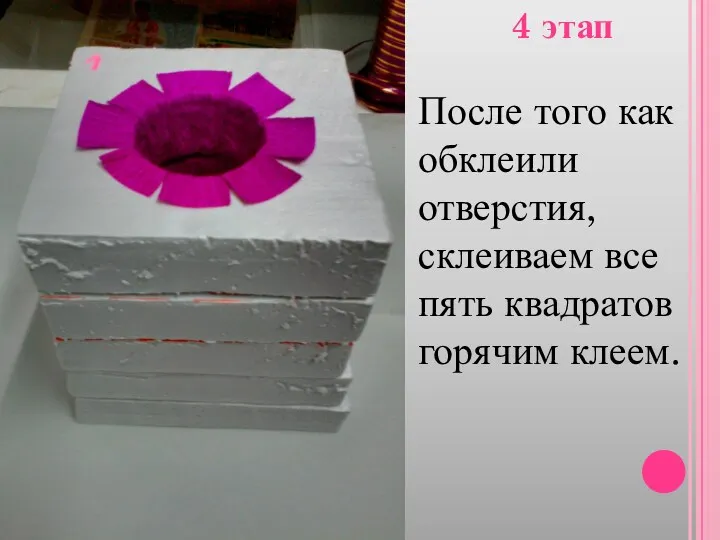 4 этап После того как обклеили отверстия, склеиваем все пять квадратов горячим клеем.