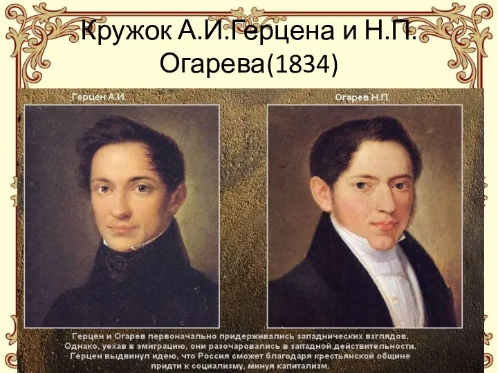 Кружок А.И.Герцена и Н.П.Огарева(1834)