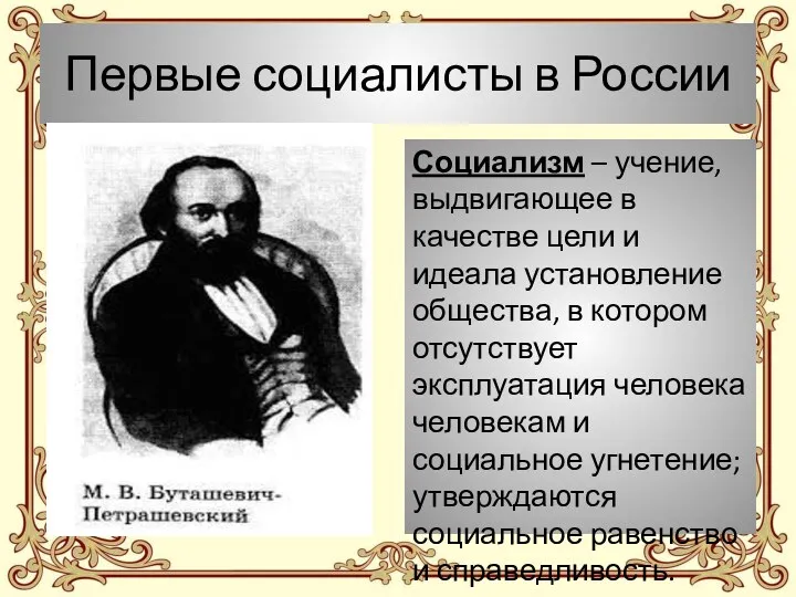 Первые социалисты в России Социализм – учение, выдвигающее в качестве цели и идеала