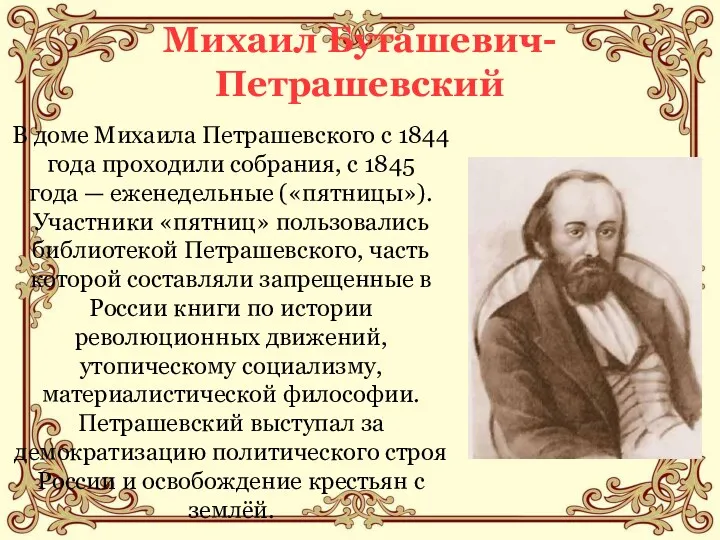 Михаил Буташевич- Петрашевский В доме Михаила Петрашевского с 1844 года проходили собрания, с