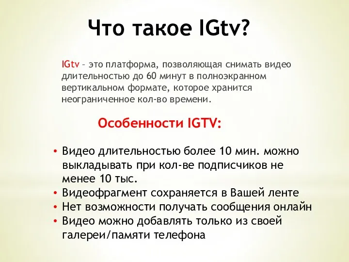 Что такое IGtv? IGtv – это платформа, позволяющая снимать видео