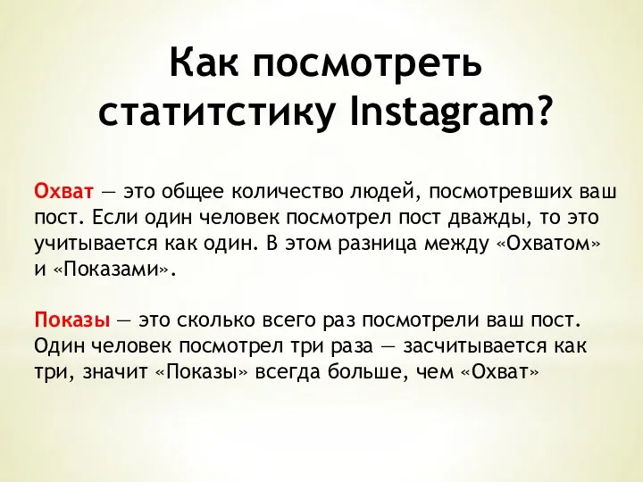 Как посмотреть статитстику Instagram? Охват — это общее количество людей,