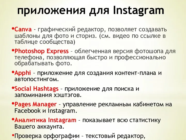 приложения для Instagram Canva - графический редактор, позволяет создавать шаблоны