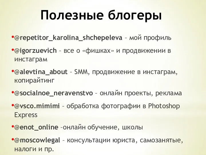 Полезные блогеры @repetitor_karolina_shchepeleva – мой профиль @igorzuevich – все о