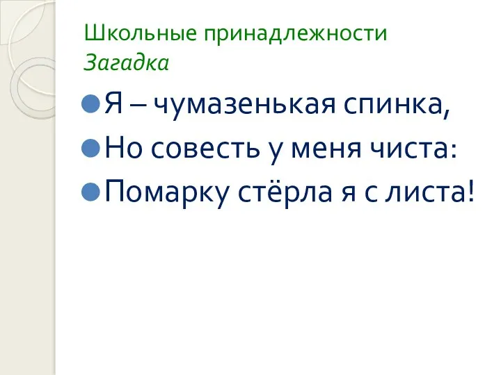 Школьные принадлежности Загадка Я – чумазенькая спинка, Но совесть у