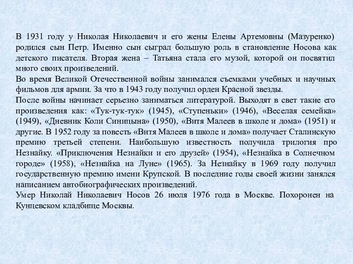 В 1931 году у Николая Николаевич и его жены Елены Артемовны (Мазуренко) родился
