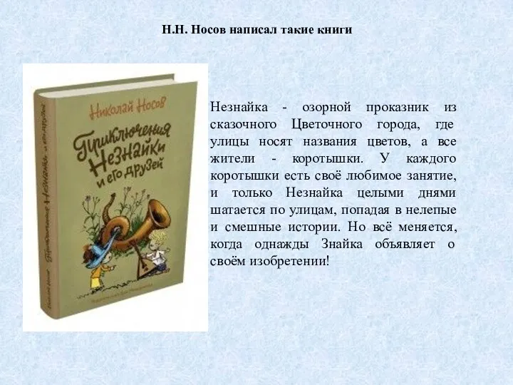 Н.Н. Носов написал такие книги Незнайка - озорной проказник из сказочного Цветочного города,