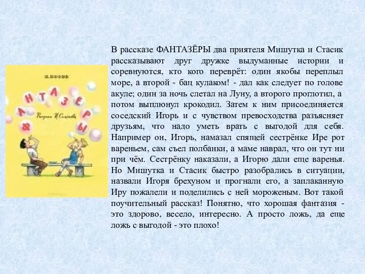 В рассказе ФАНТАЗЁРЫ два приятеля Мишутка и Стасик рассказывают друг дружке выдуманные истории