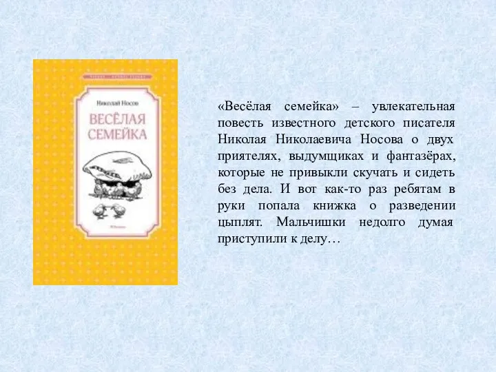 «Весёлая семейка» – увлекательная повесть известного детского писателя Николая Николаевича