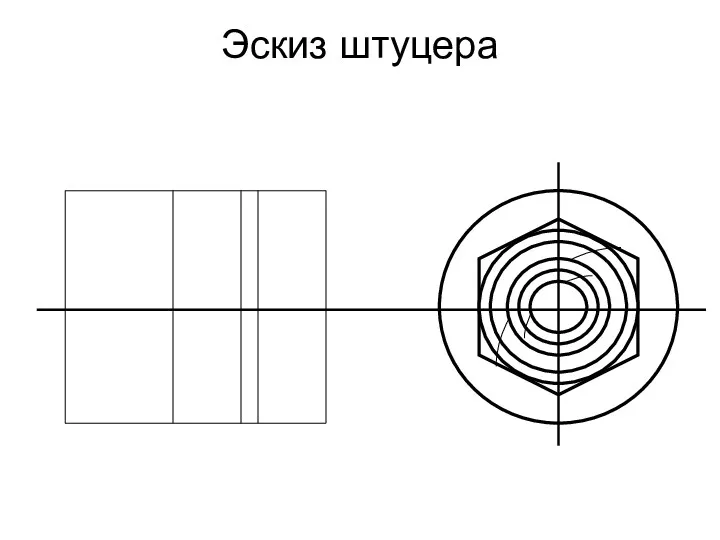 Эскиз штуцера