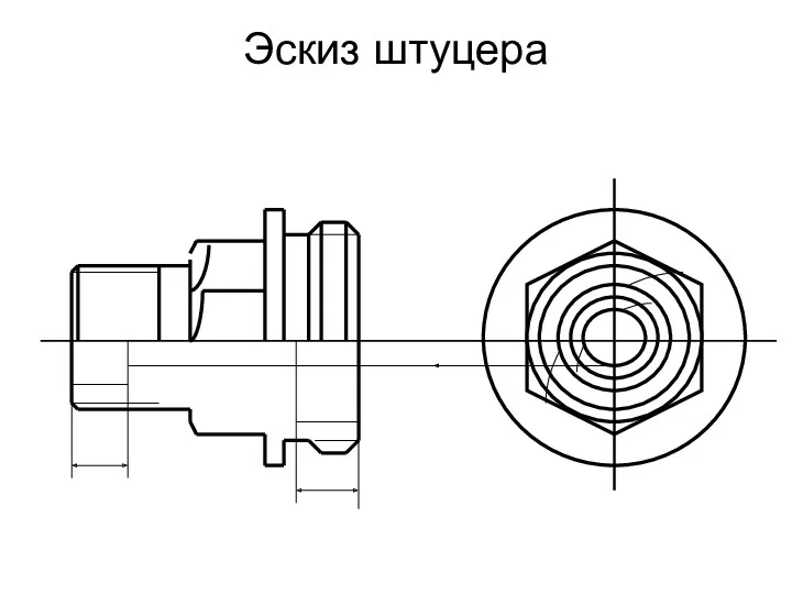 Эскиз штуцера