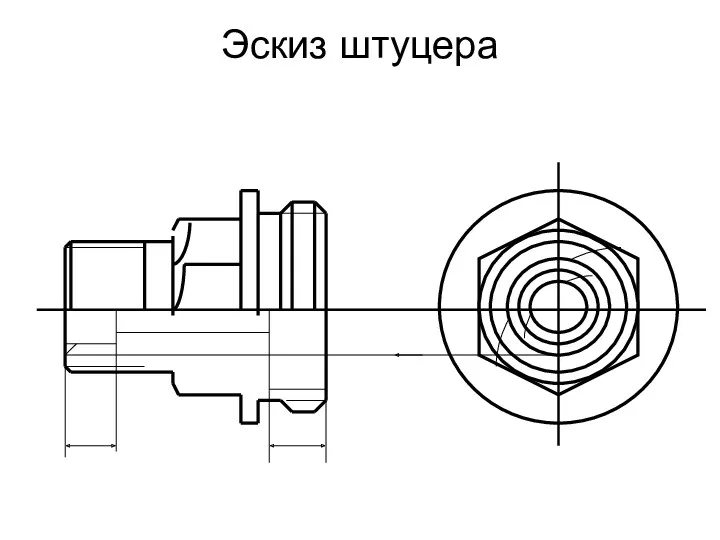 Эскиз штуцера