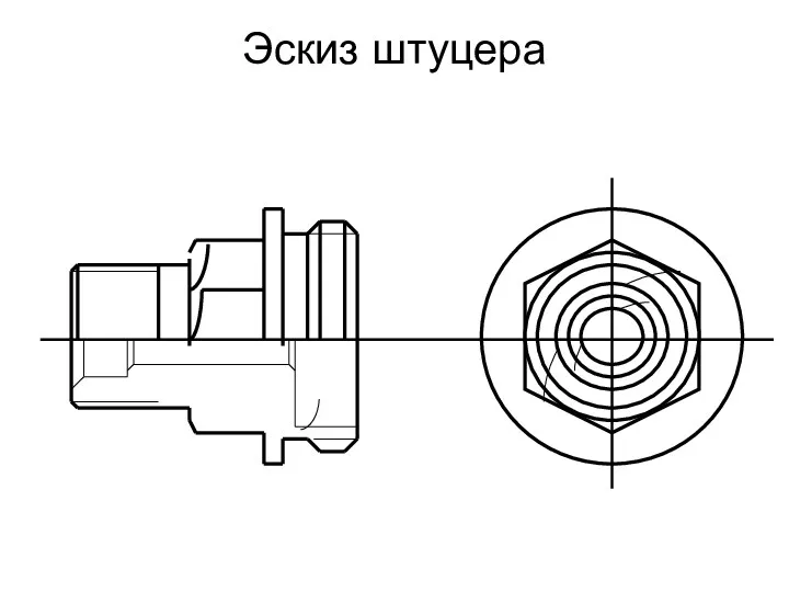 Эскиз штуцера